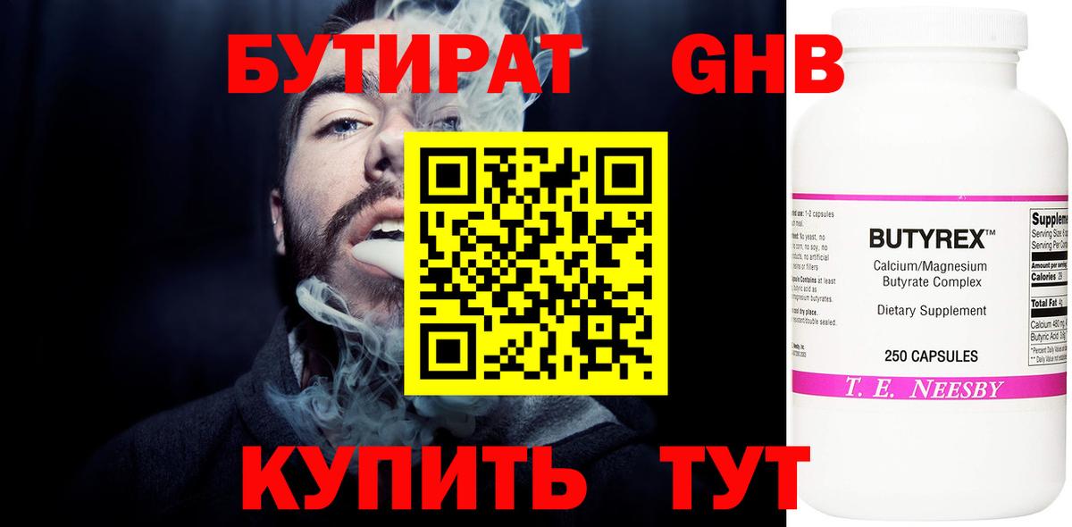 Бутират Butirat Северск